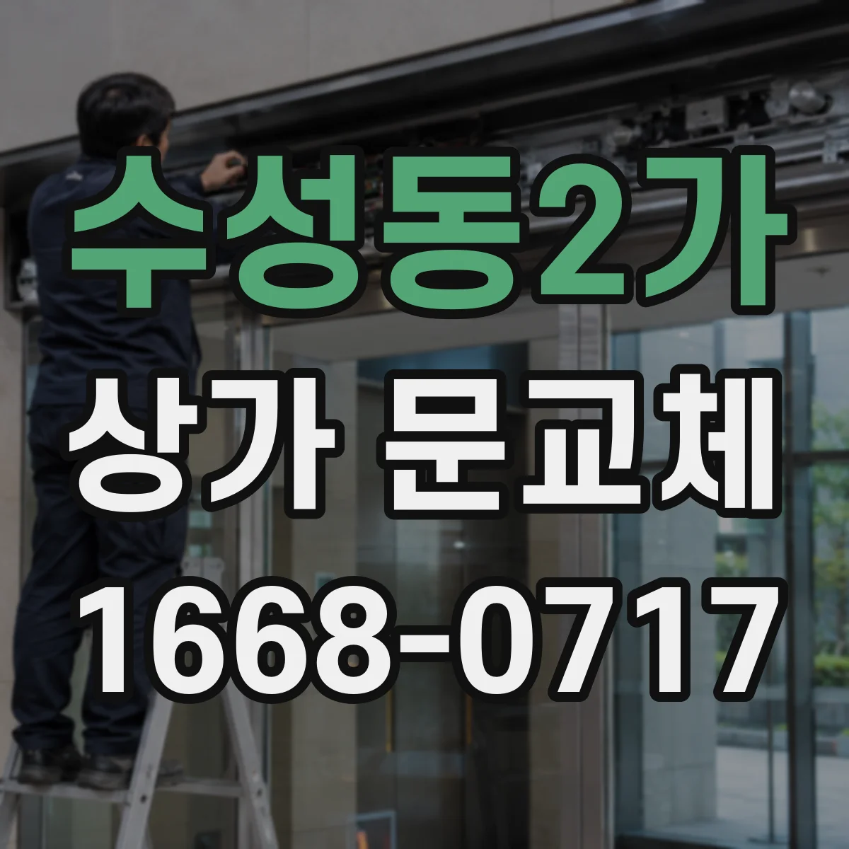 수성동2가 상가 문교체