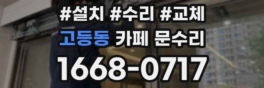 고등동 카페 문수리