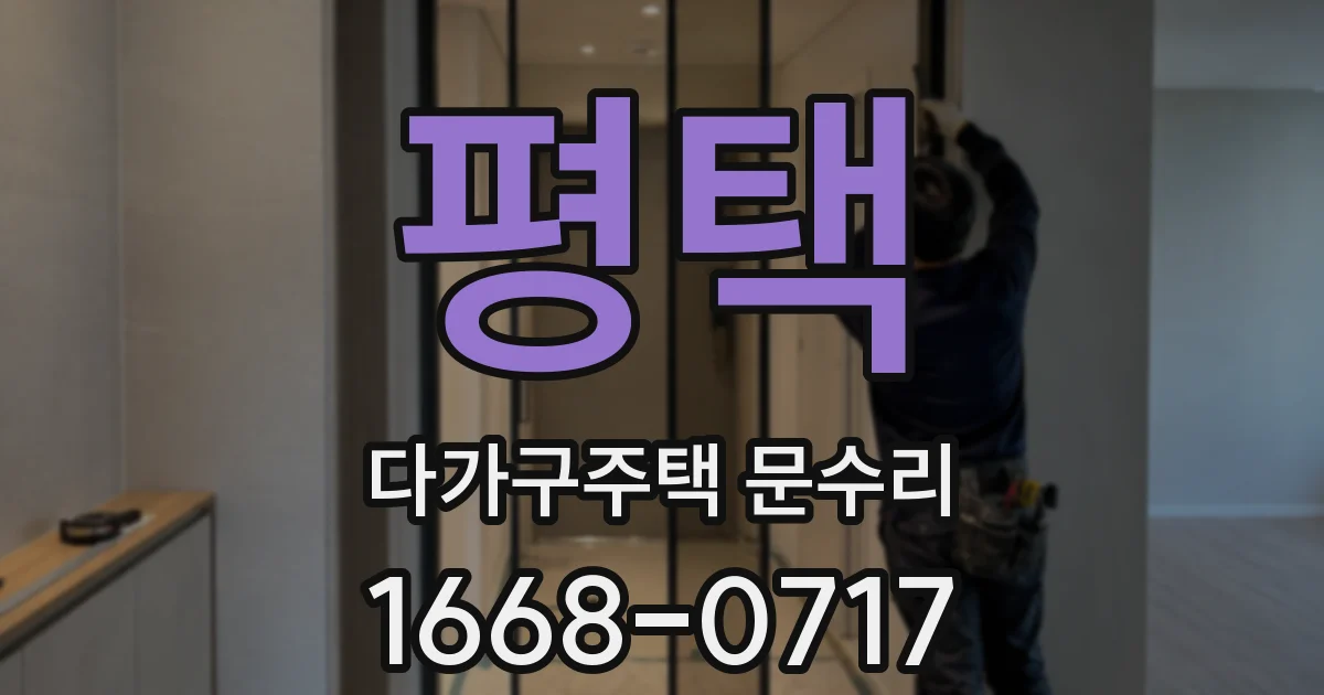 평택 다가구주택 문수리