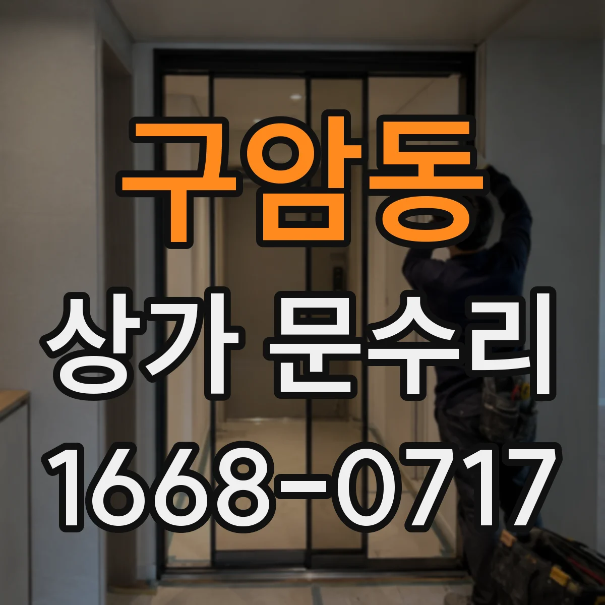 구암동 상가 문수리