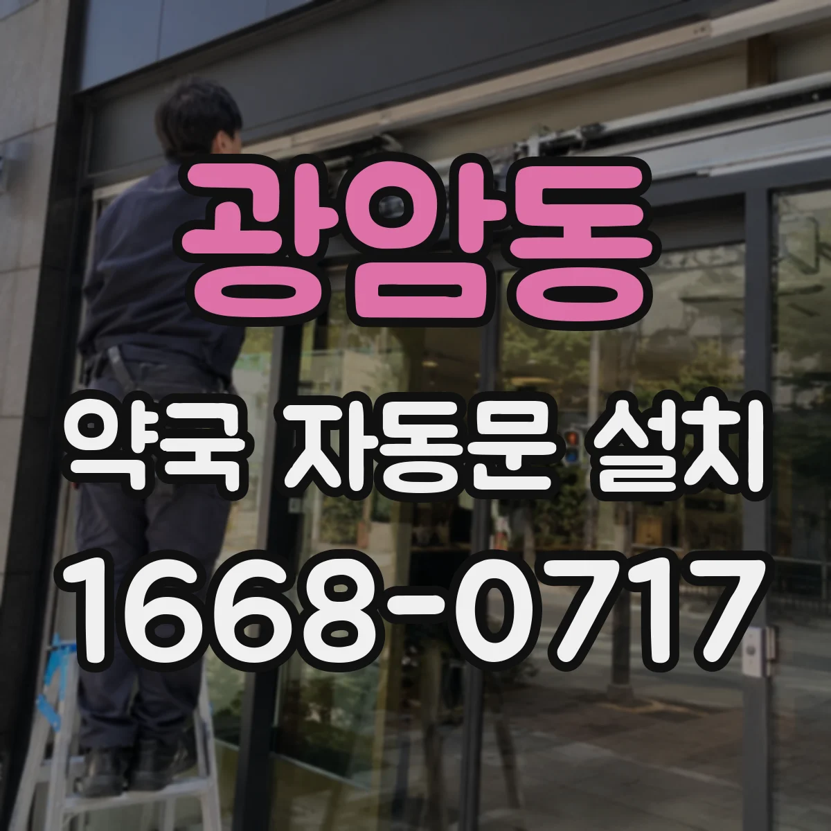 광암동 약국 자동문 설치