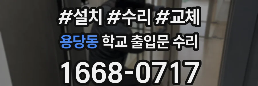 용당동 학교 출입문 수리