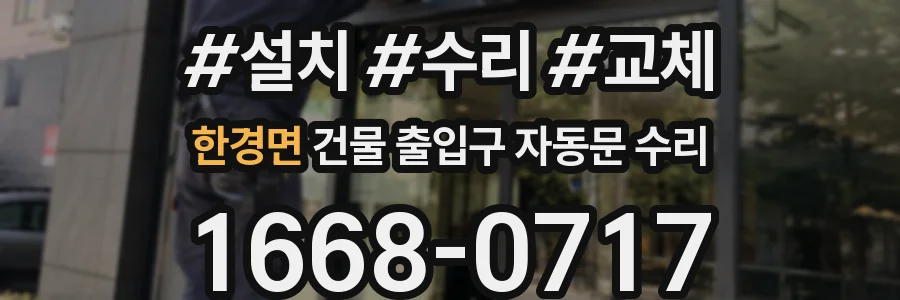 한경면 건물 출입구 자동문 수리