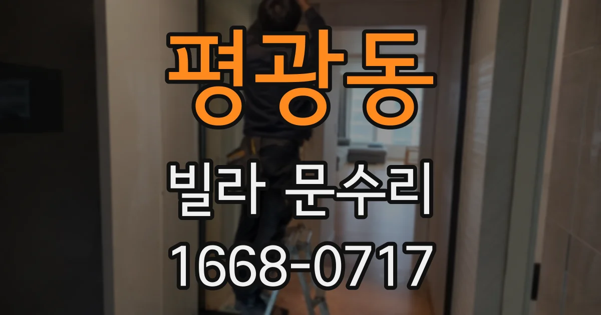 평광동 빌라 문수리