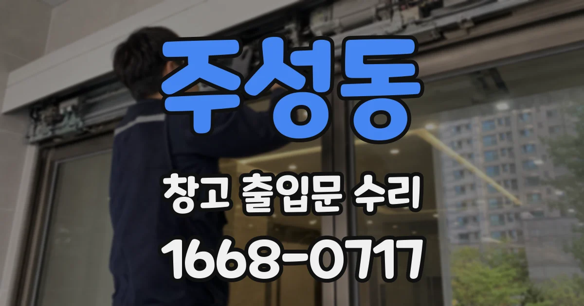 주성동 창고 출입문 수리