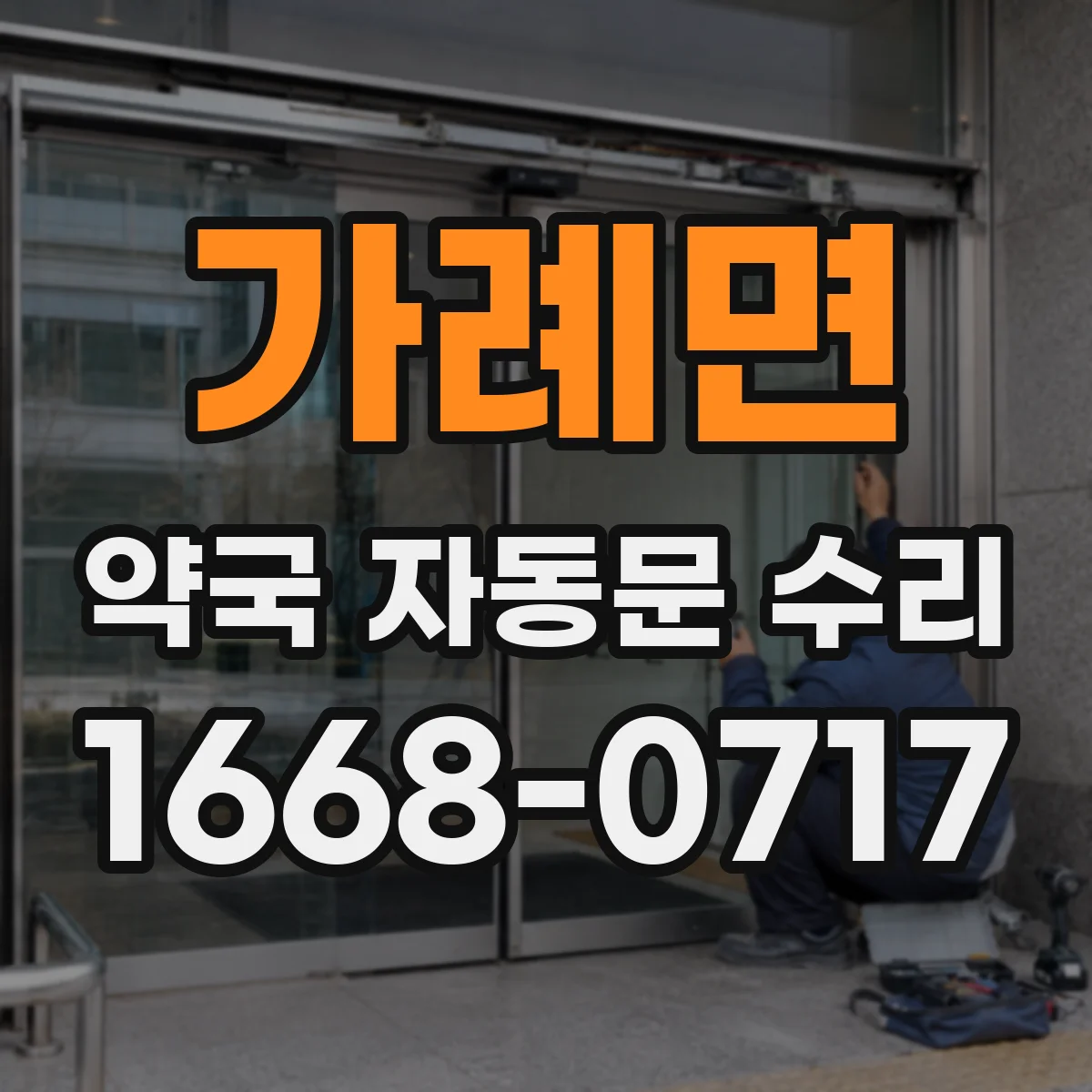 가례면 약국 자동문 수리