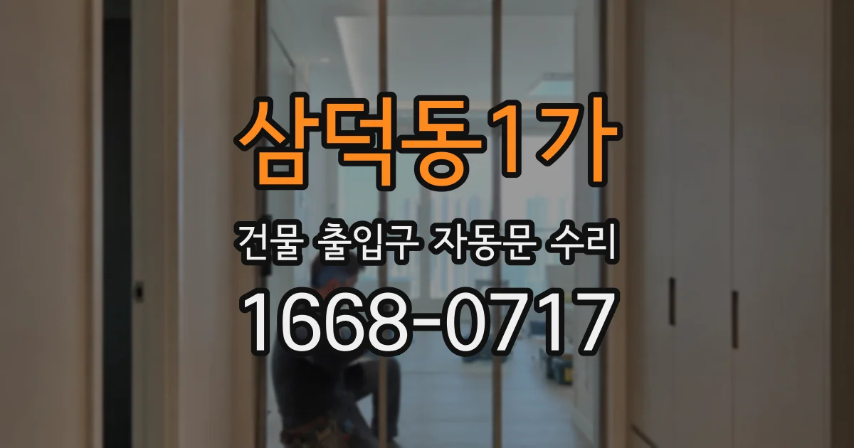 삼덕동1가 건물 출입구 자동문 수리