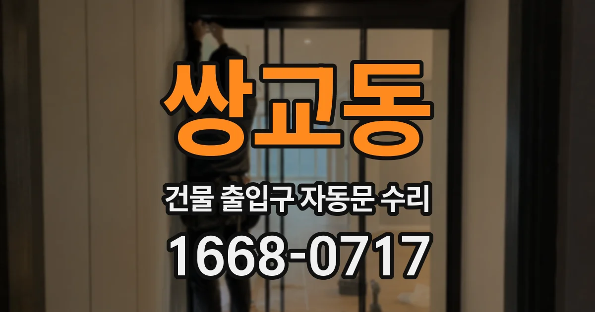 쌍교동 건물 출입구 자동문 수리