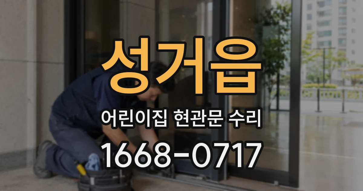 성거읍 어린이집 현관문 수리
