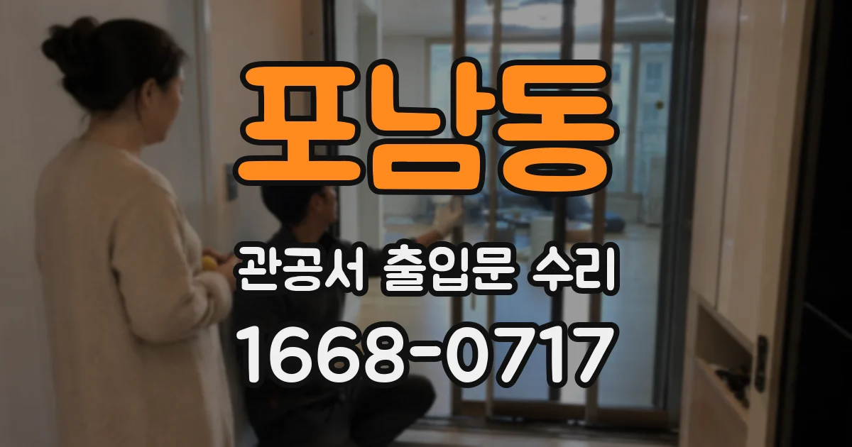 포남동 관공서 출입문 수리