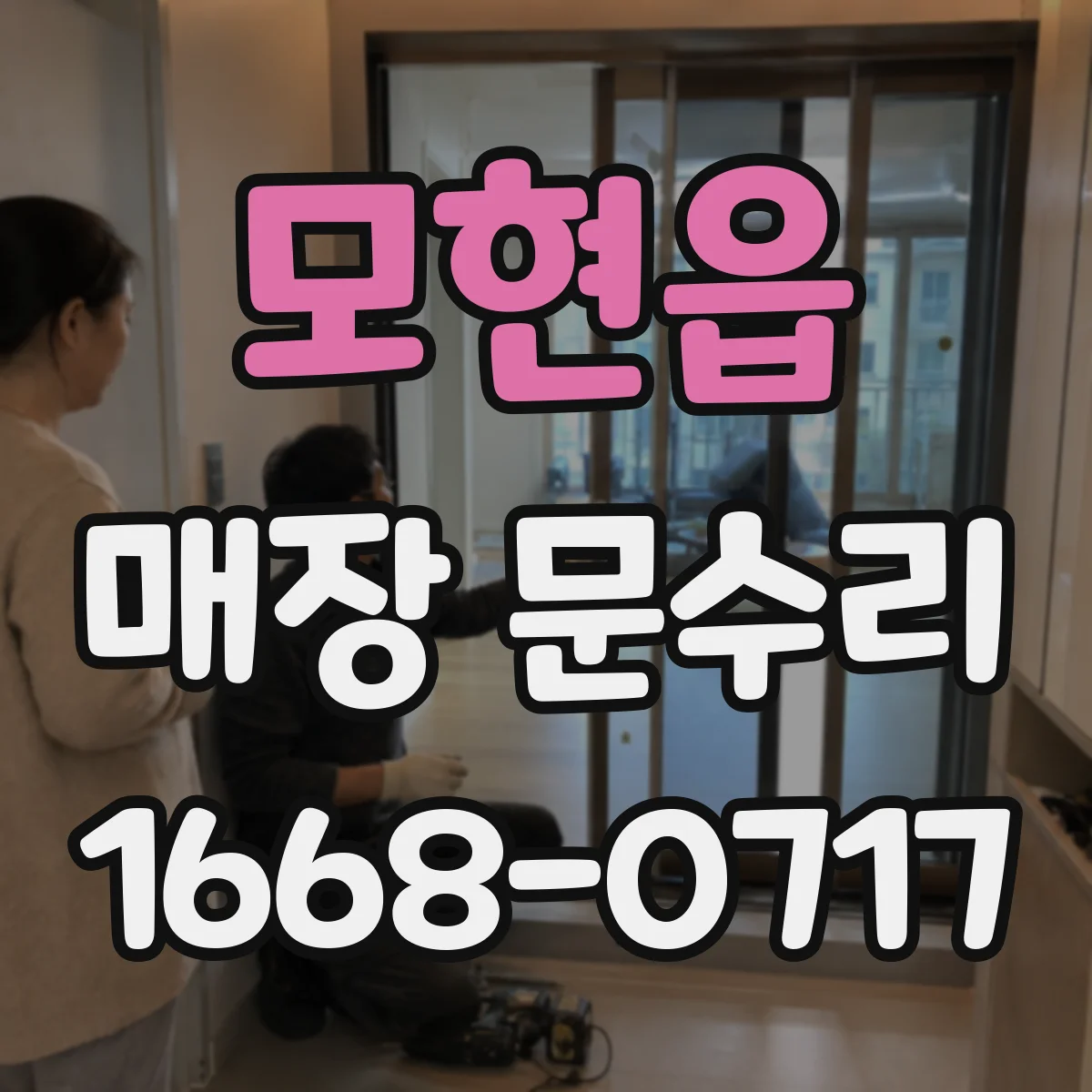 모현읍 매장 문수리