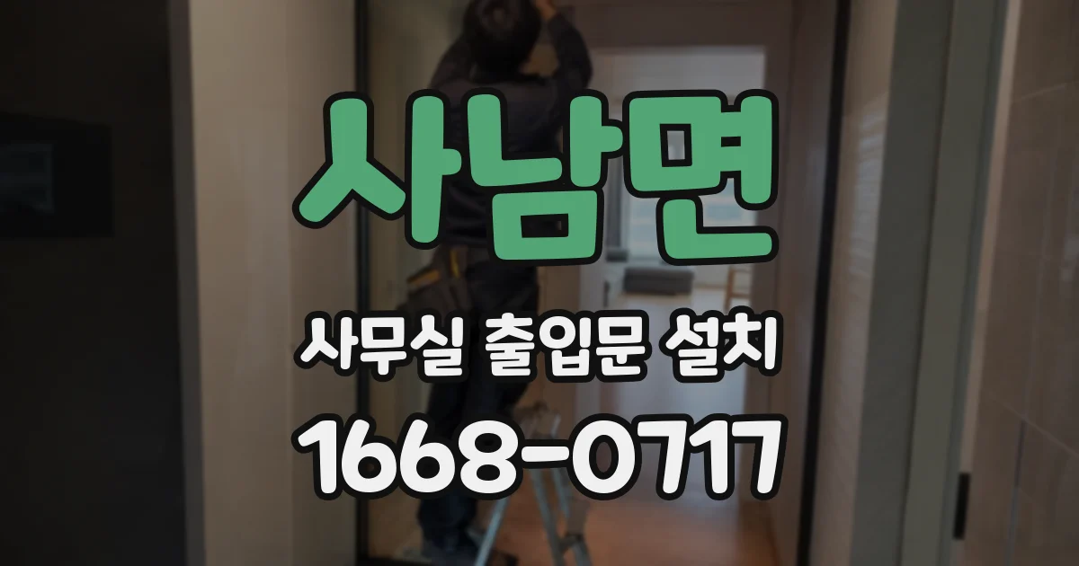 사남면 사무실 출입문 설치