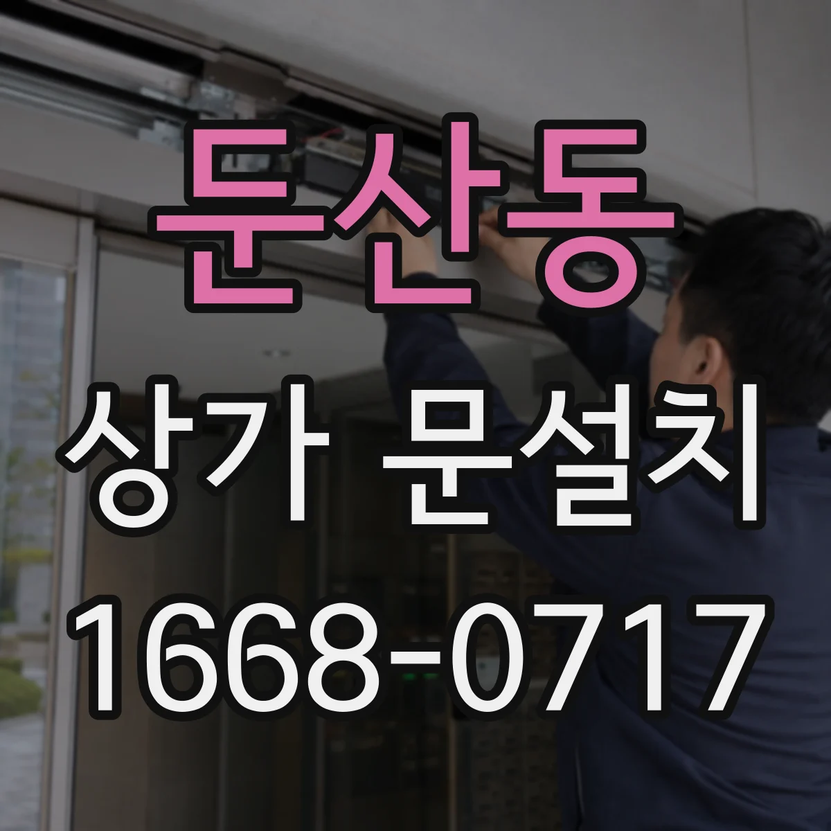 둔산동 상가 문설치