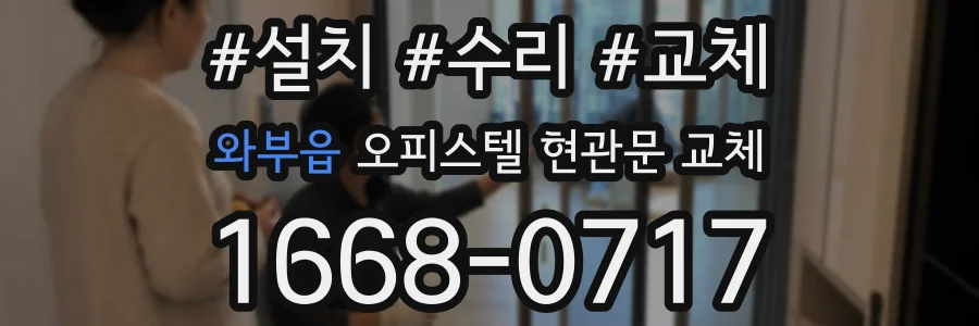 와부읍 오피스텔 현관문 교체