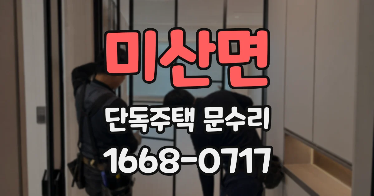 미산면 단독주택 문수리