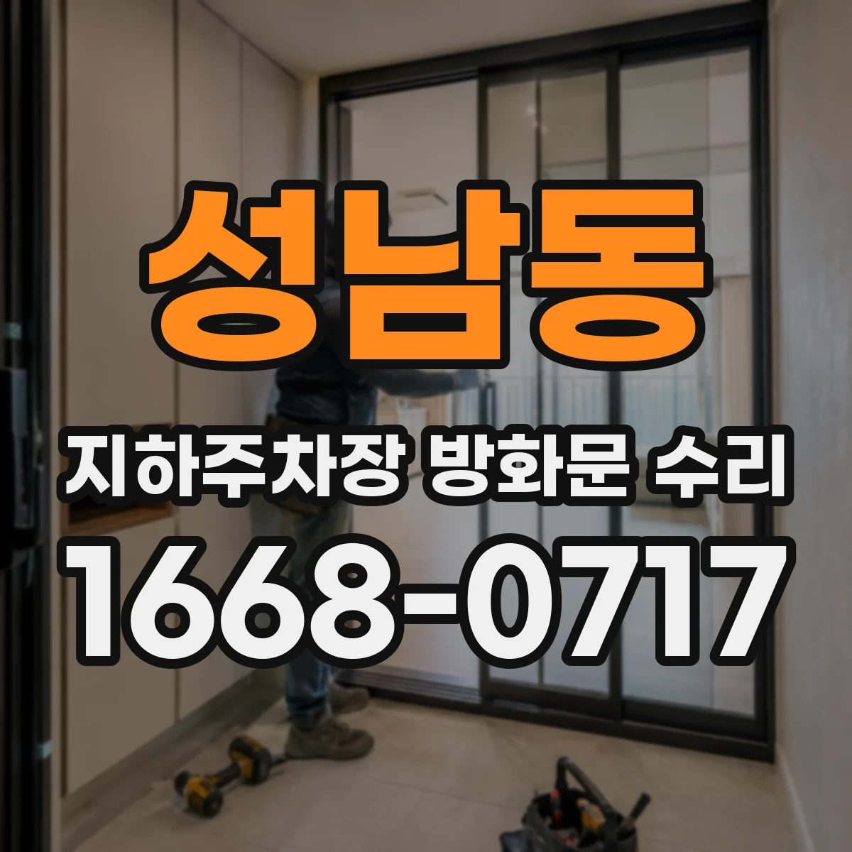 성남동 지하주차장 방화문 수리