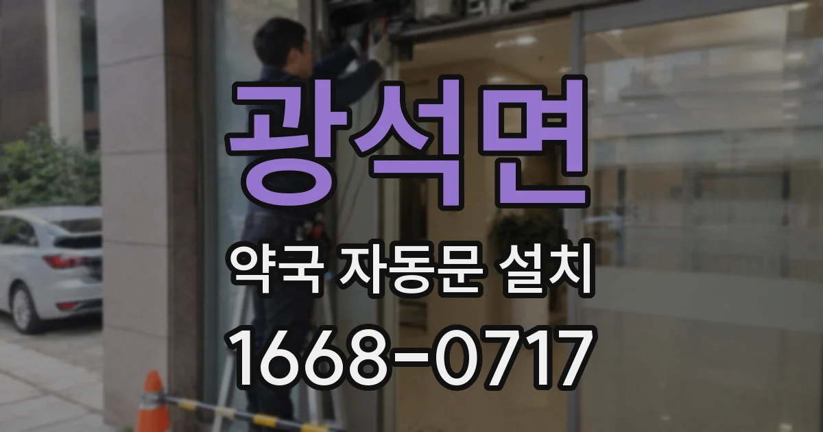광석면 약국 자동문 설치