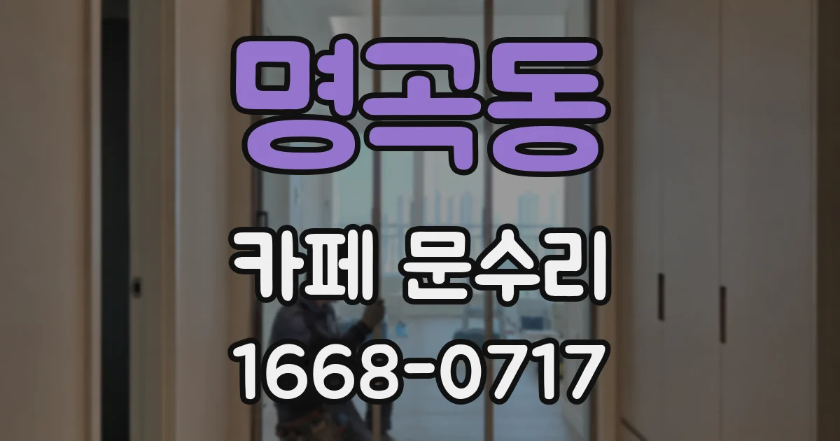 명곡동 카페 문수리
