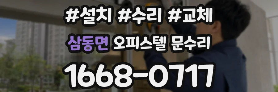 삼동면 오피스텔 문수리