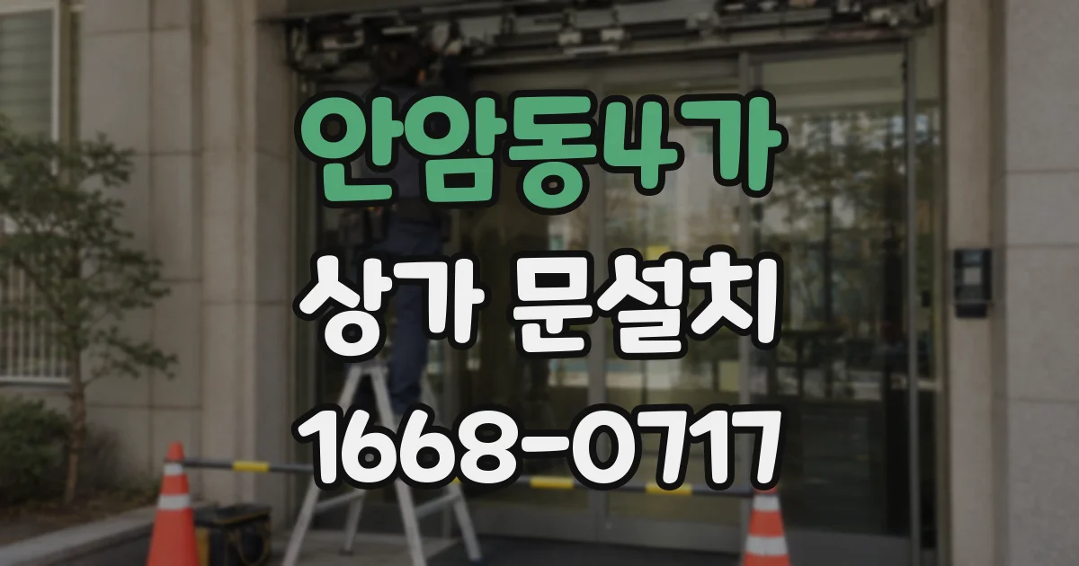 안암동4가 상가 문설치