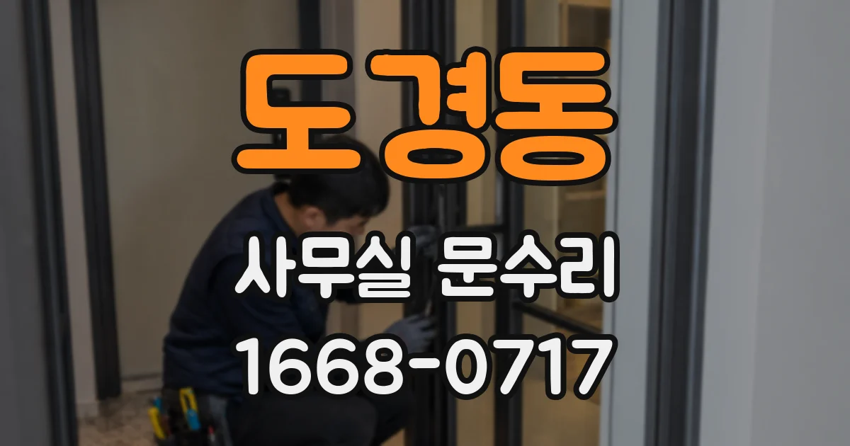 도경동 사무실 문수리