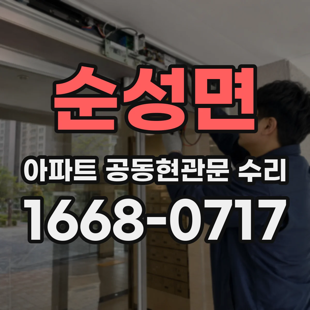 순성면 아파트 공동현관문 수리