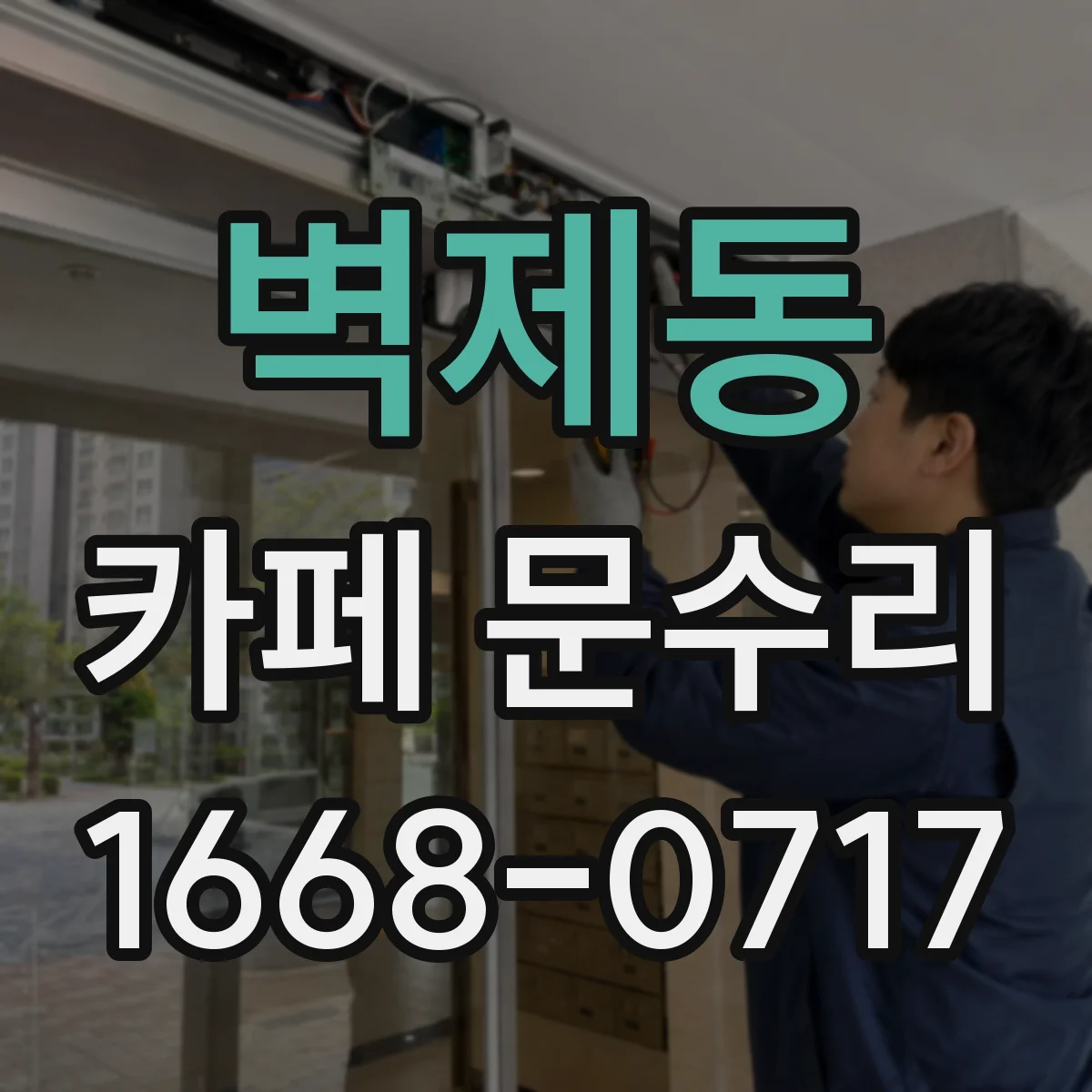 벽제동 카페 문수리