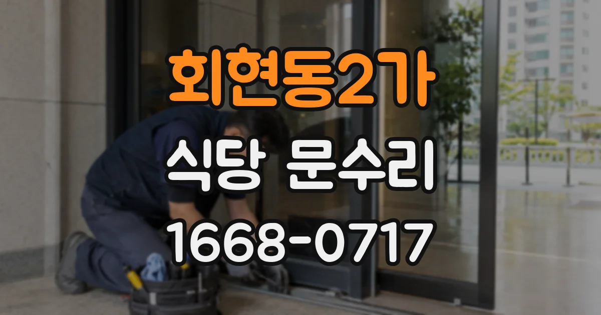 회현동2가 식당 문수리