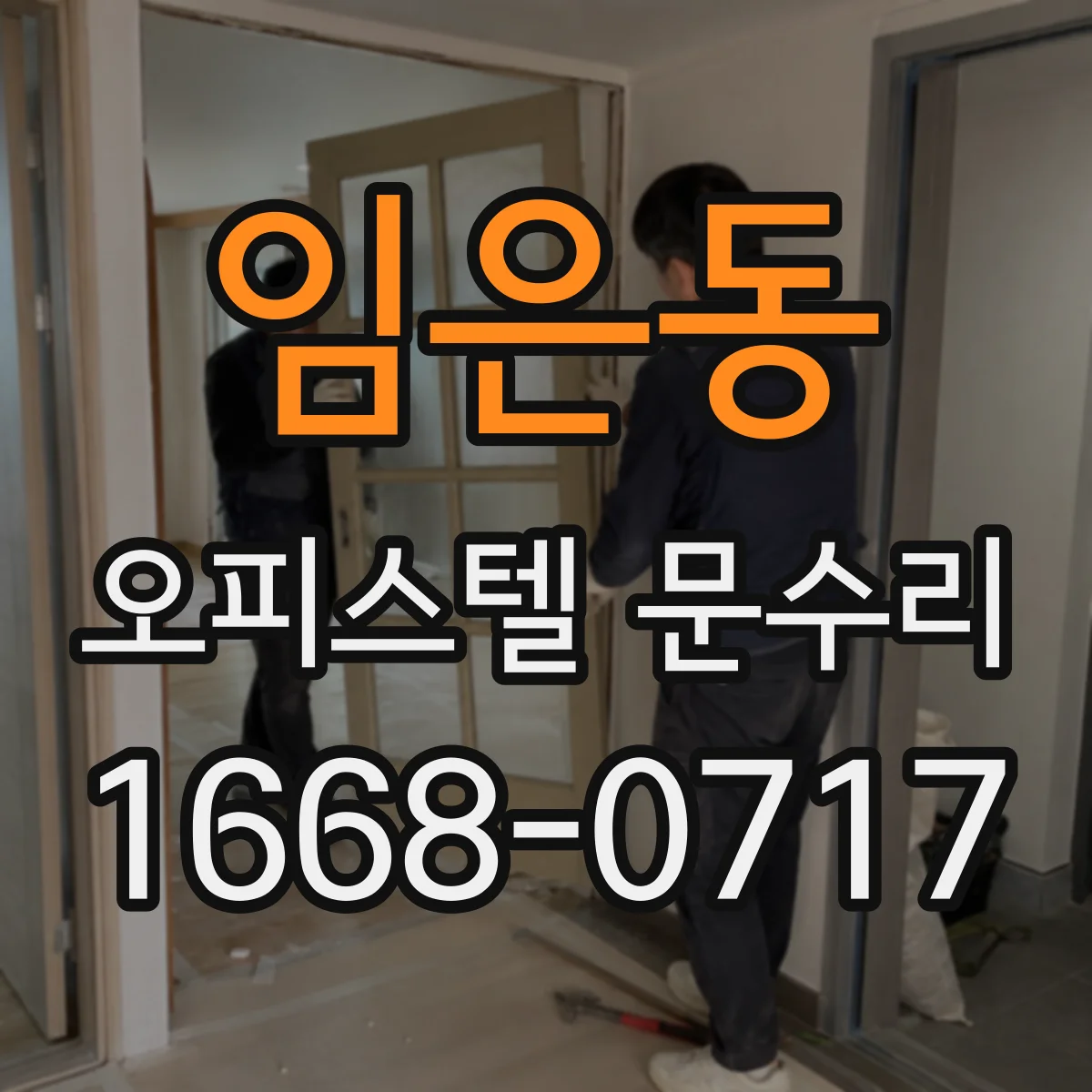 임은동 오피스텔 문수리