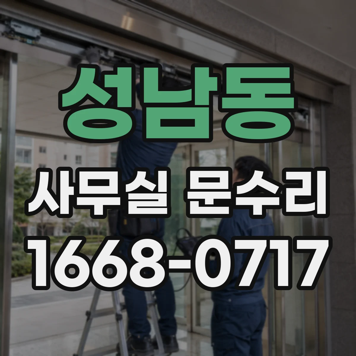 성남동 사무실 문수리