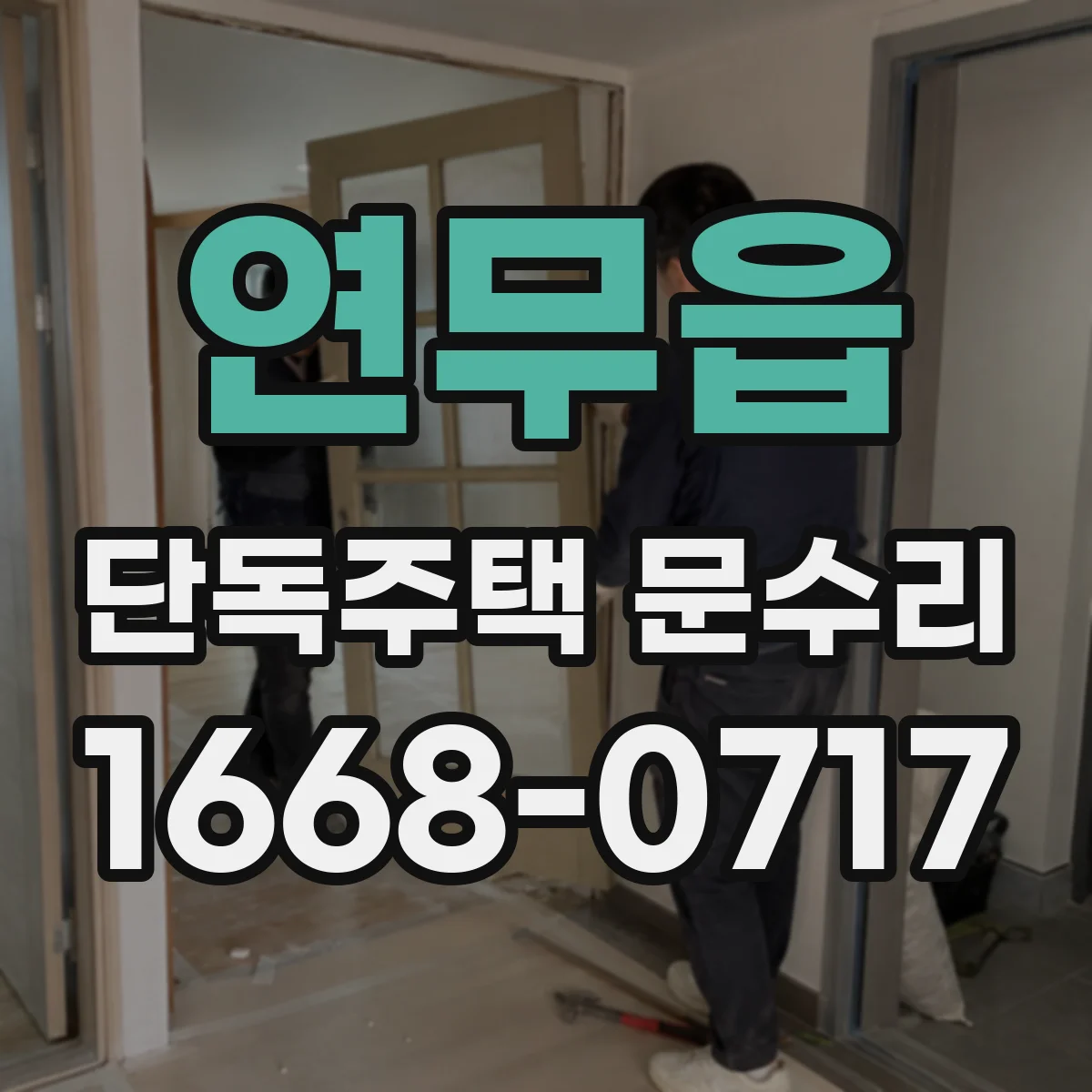 연무읍 단독주택 문수리