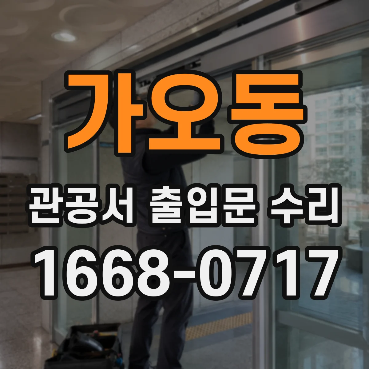 가오동 관공서 출입문 수리