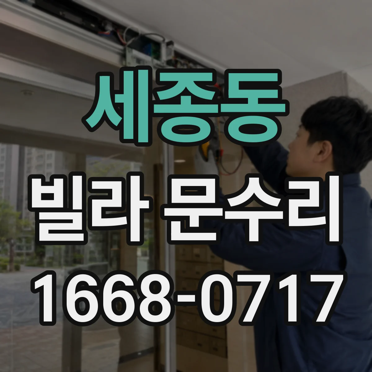 세종동 빌라 문수리