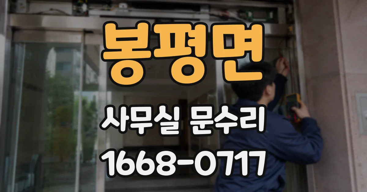 봉평면 사무실 문수리