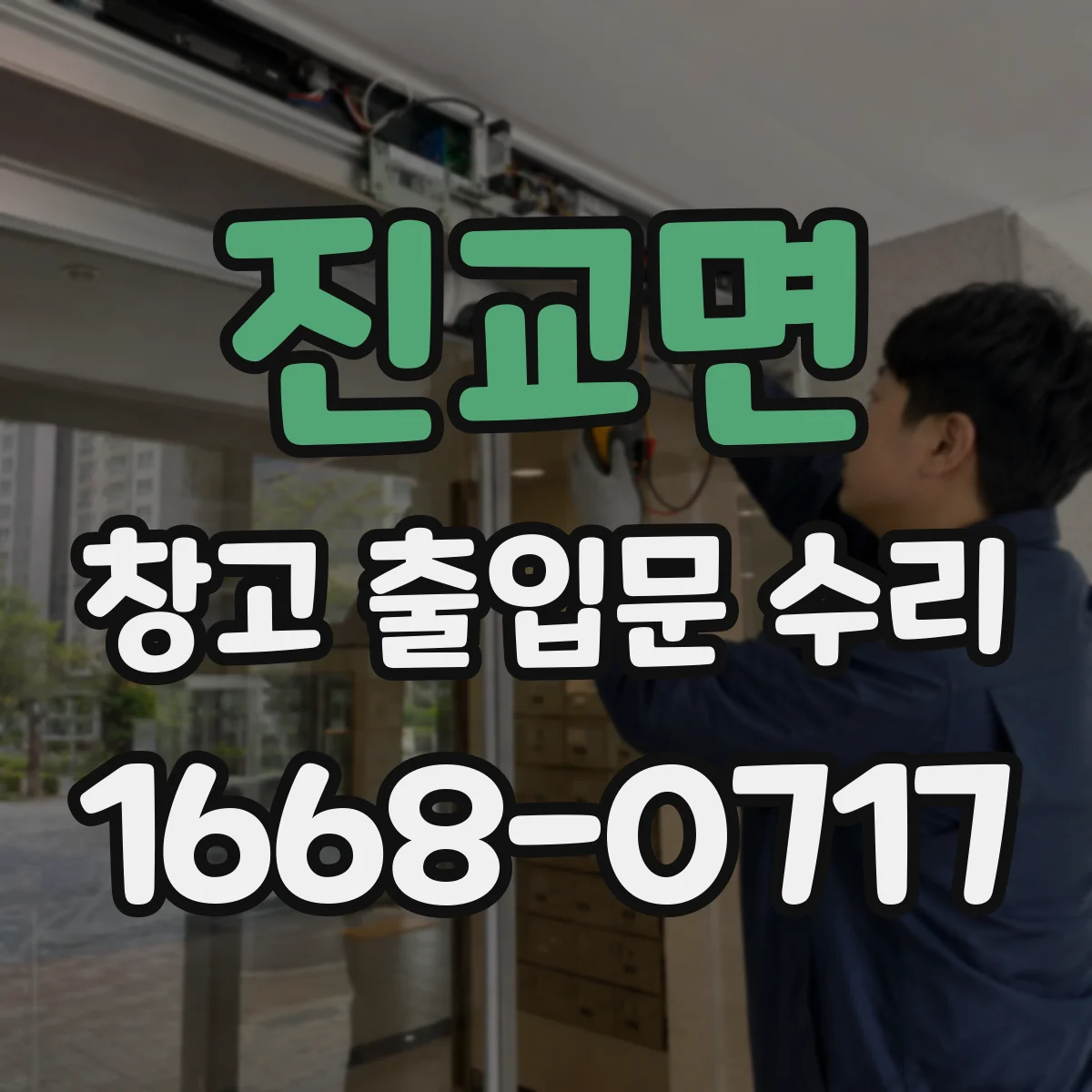 진교면 창고 출입문 수리