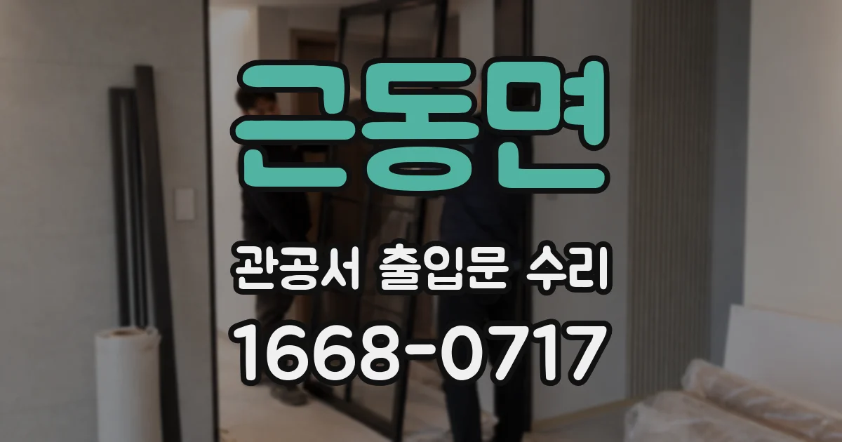 근동면 관공서 출입문 수리