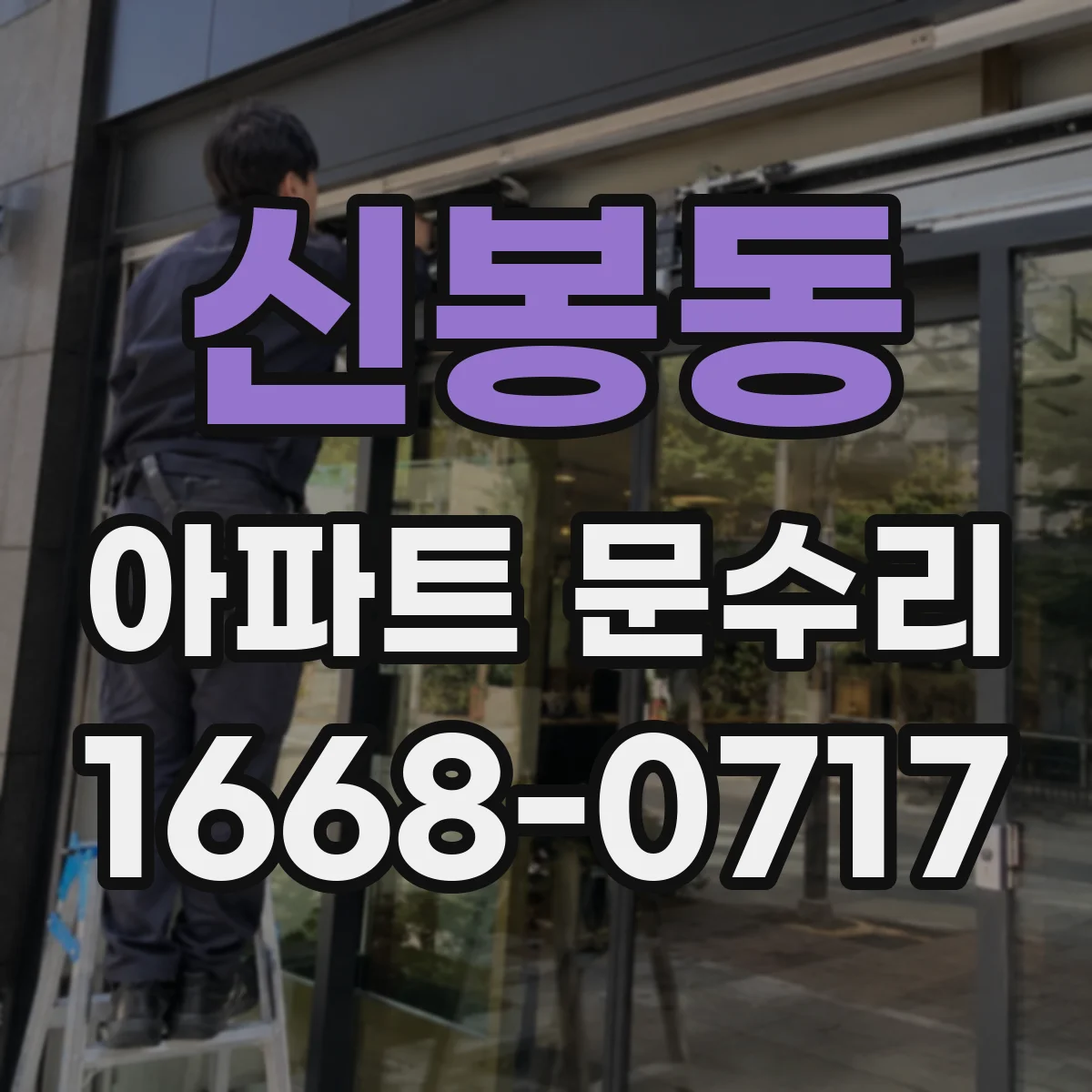신봉동 아파트 문수리