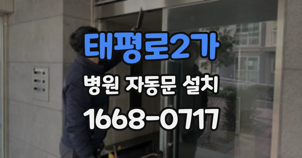 태평로2가 병원 자동문 설치
