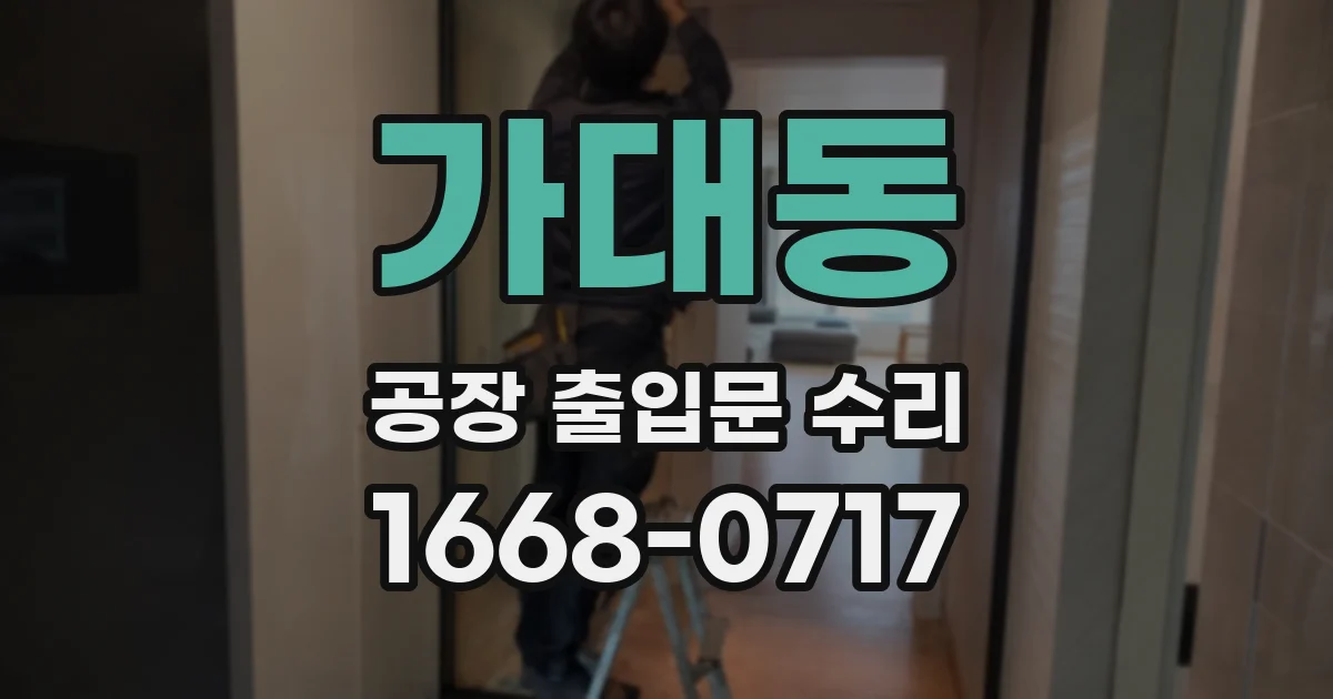 가대동 공장 출입문 수리
