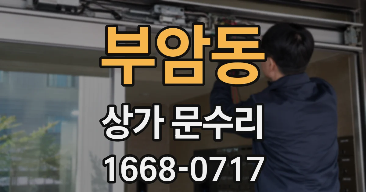 부암동 상가 문수리