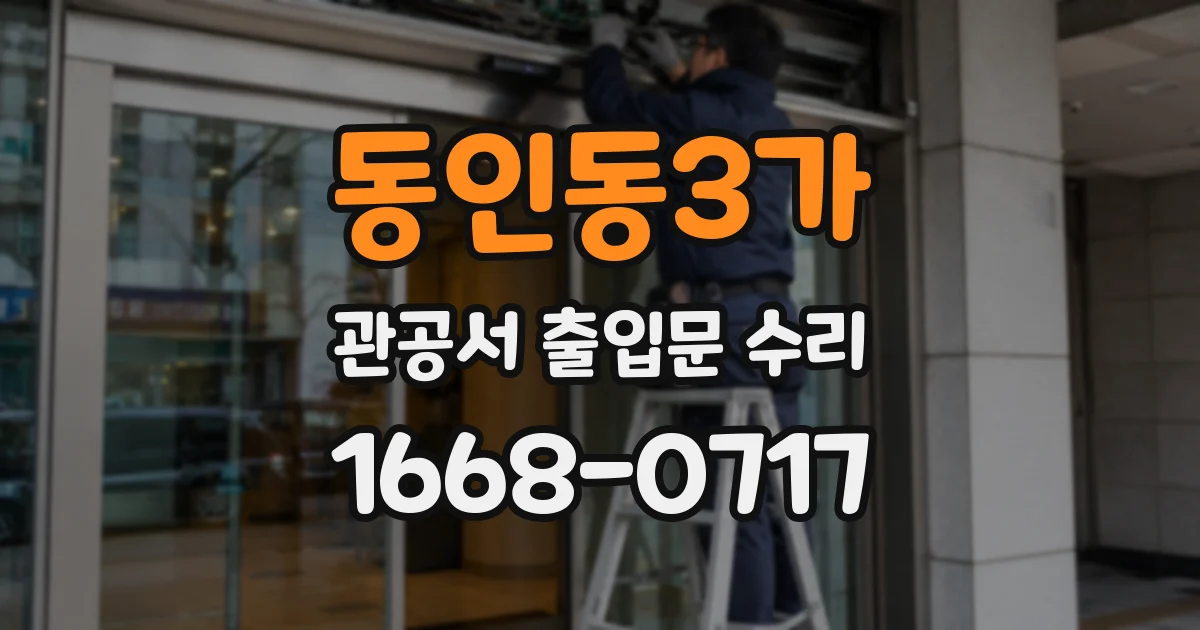동인동3가 관공서 출입문 수리