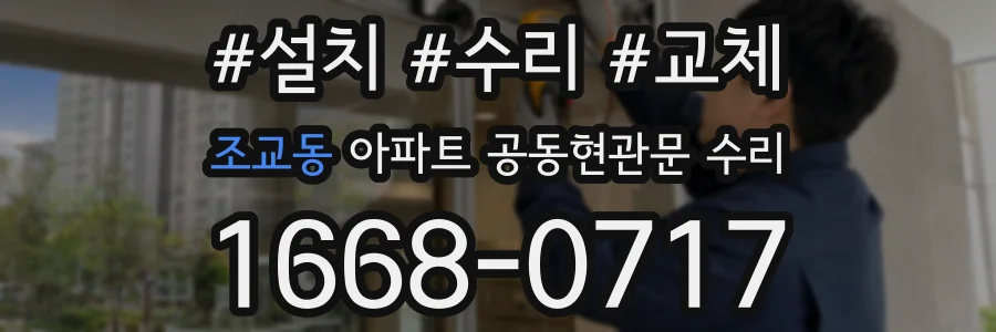 조교동 아파트 공동현관문 수리