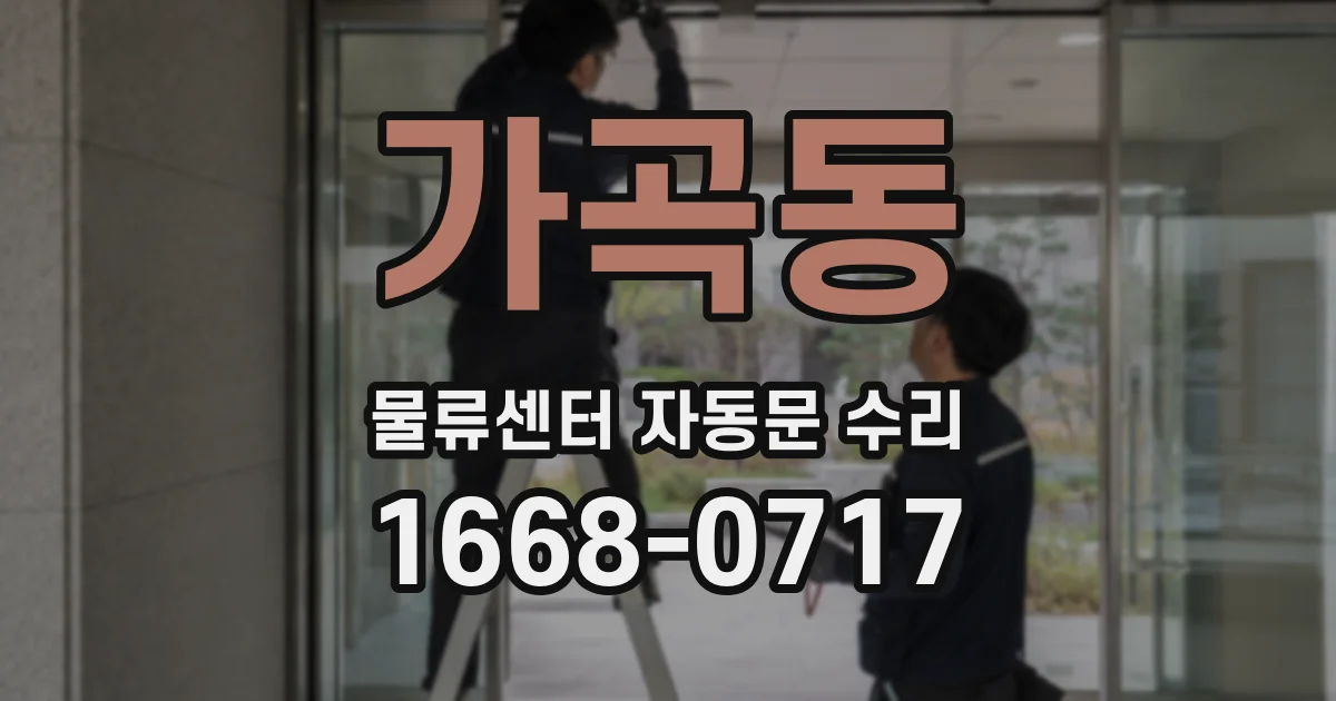 가곡동 물류센터 자동문 수리