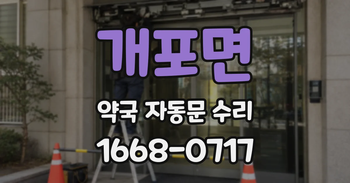 개포면 약국 자동문 수리