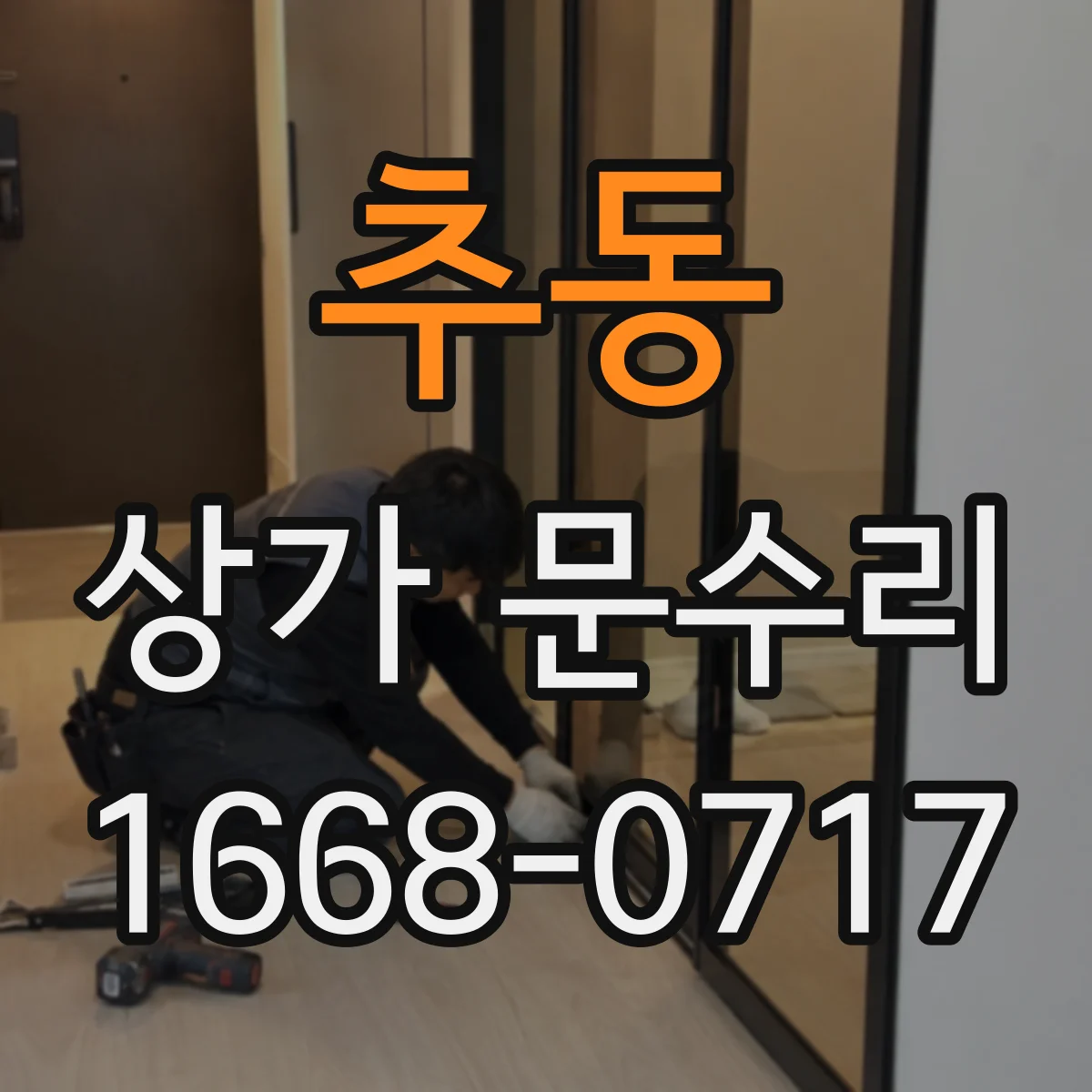 추동 상가 문수리
