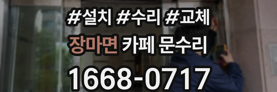 장마면 카페 문수리