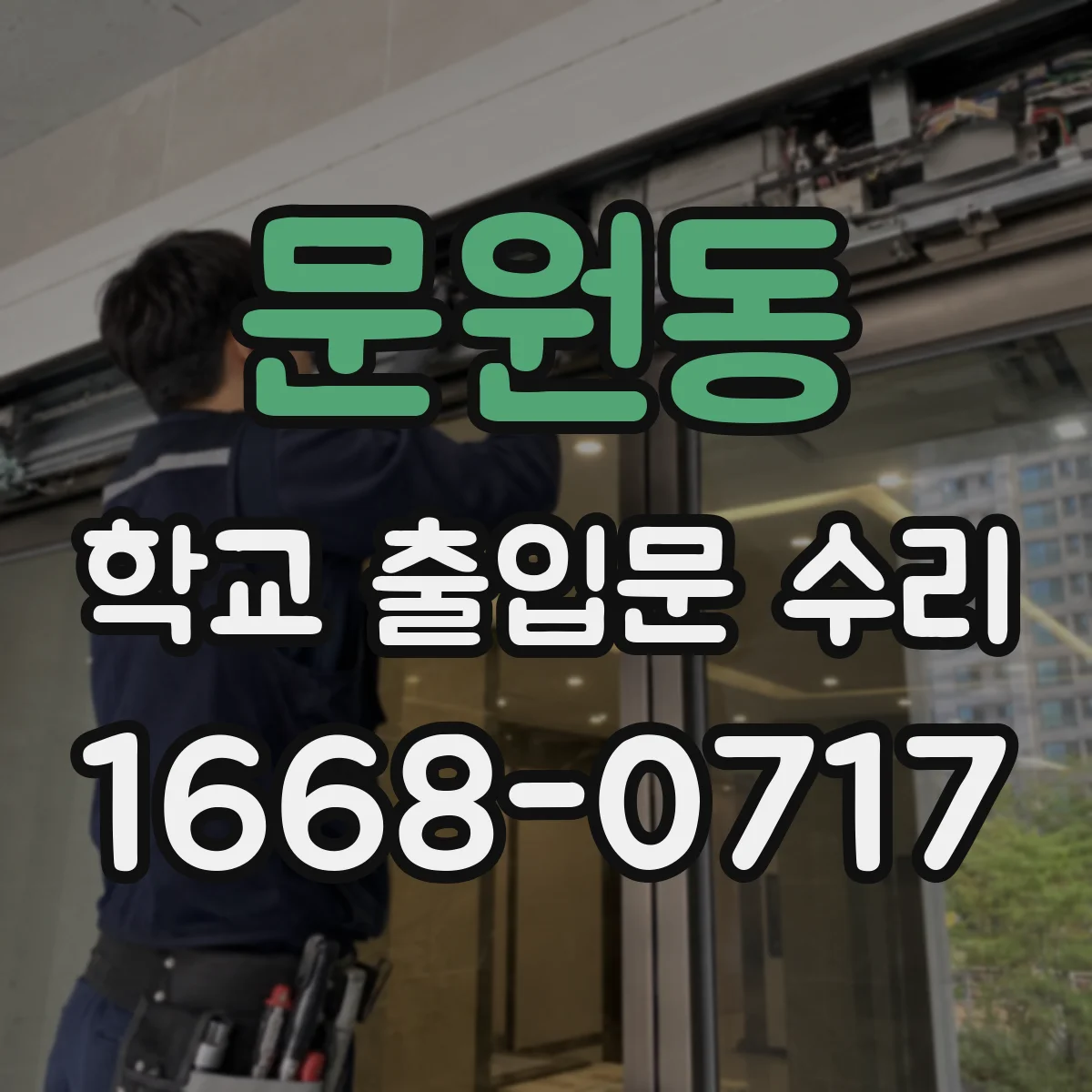 문원동 학교 출입문 수리