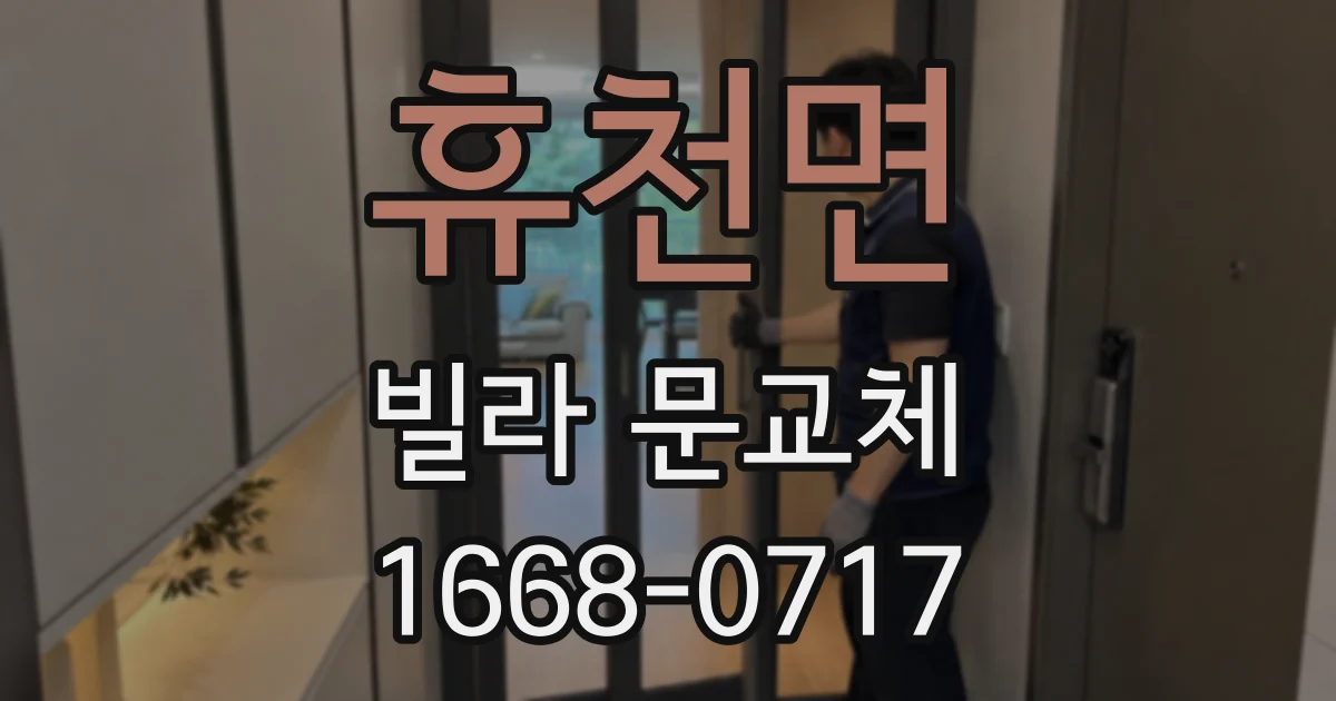 휴천면 빌라 문교체