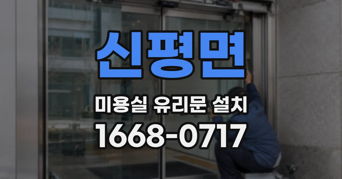 신평면 미용실 유리문 설치