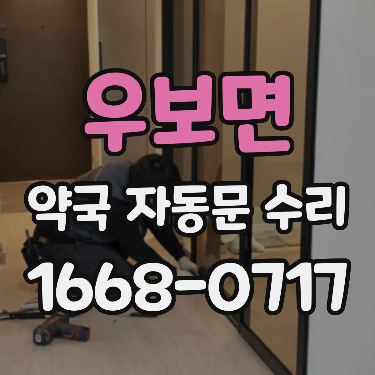 우보면 약국 자동문 수리